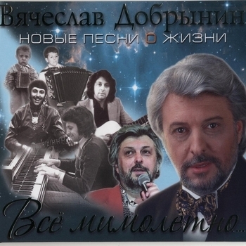 Вячеслав Добрынин – Татьяна Львовна (Всё мимолётно 2013)