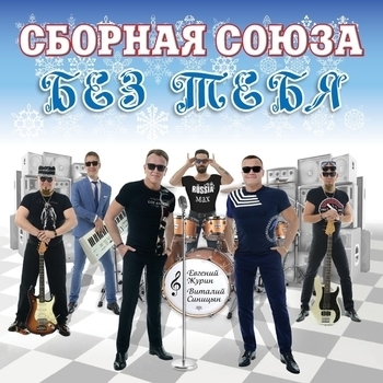 Сборная Союза – Моя колдунья