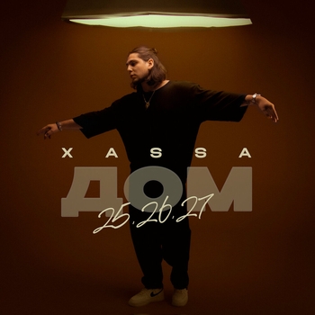 Xassa – Бас убивает в хате (2024)
