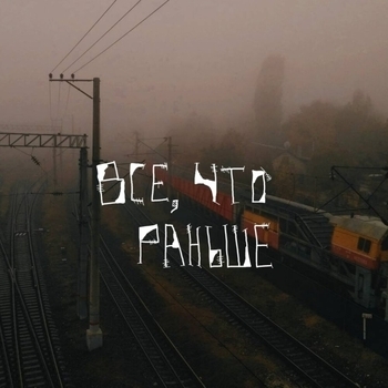 Летяга – To me (Всё, что раньше 2024)