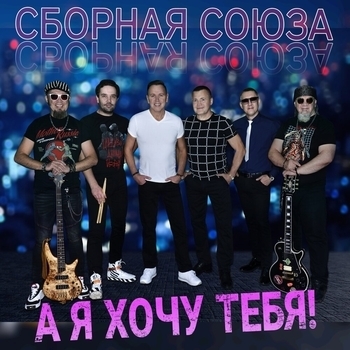 Сборная Союза – У тебя красивые глаза