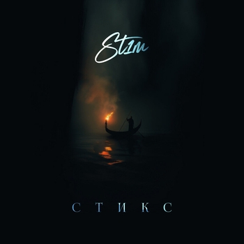 St1m – Серпантин (Стикс 2024)
