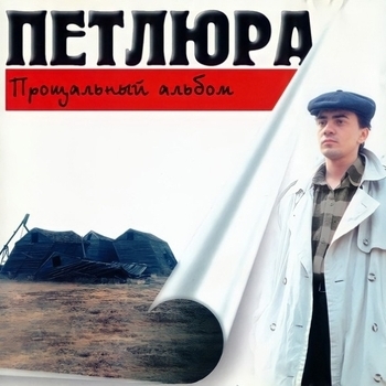 Петлюра – Непонятная песня