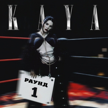 Kaya – Луна (Новинки 2022)
