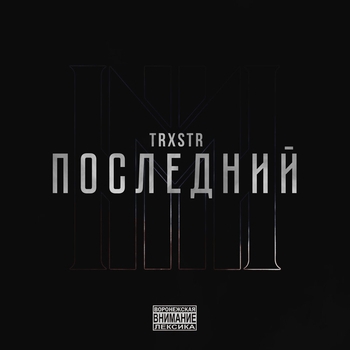 Trxstr – Не туда (Последний 2024)