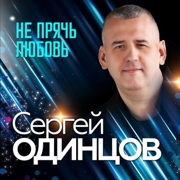 Сергей Одинцов – Разгадаю (2023)