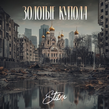 St1m – Золотые купола (Золотые купола 2024)
