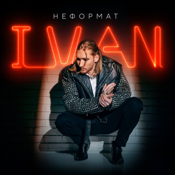 Ivan – Она на мне (2024)
