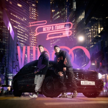 Vudoo – Со вкусом бензина (Single 2023)