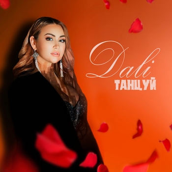 Dali – Ранил в сердце (Танцуй 2024)