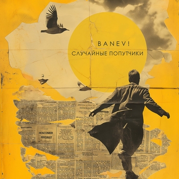 BANEV! – Случайные попутчики (Acoustic) (Случайные попутчики 2024)