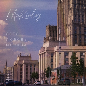 McKinley – Последний новый день (Лето. Любовь. Москва 2024)