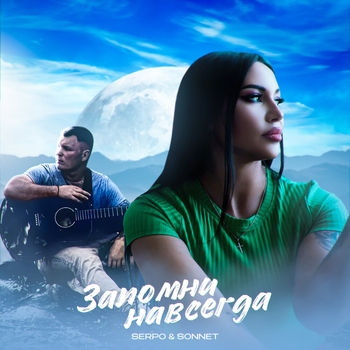 Serpo feat Sonnet – Запомни навсегда (Запомни навсегда 2024)