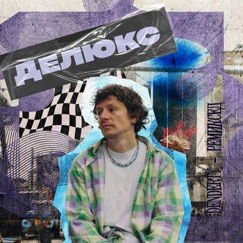 DenDerty – Сплин (SP4K Remix) (Ремиксед (Делюкс) 2024)