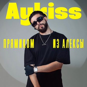 Aykiss – Да Aykiss (Прямиком из Алексы 2024)