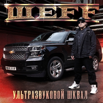 Шеff – Начальство (Outro) (Ультразвуковой шквал 2024)