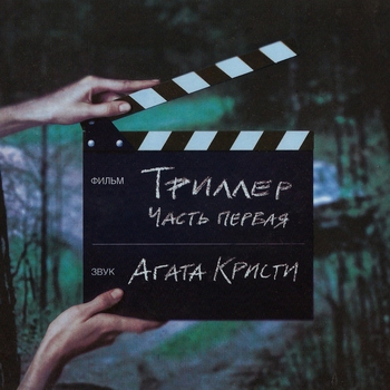 Агата Кристи – Днем и ночью