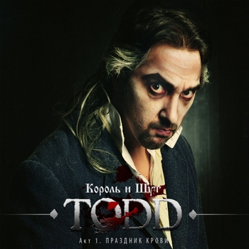 TODD. Акт 1. Праздник Крови