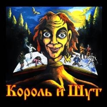 Король и Шут – Лесник (1997)