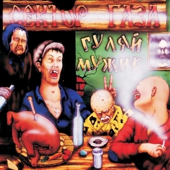 Сектор Газа – Мастурбация (Гуляй, мужик! 1992)