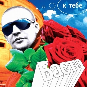 Баста – Кино