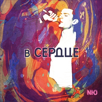 Nю – Вспоминай (В сердце 2019)
