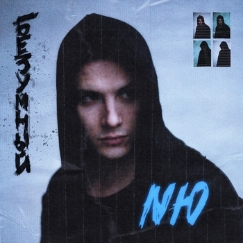 Nю – Безумный (Безумный 2021)