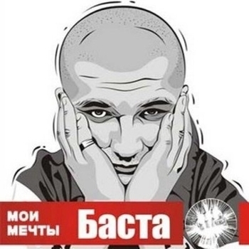 Баста – Музыка моего гетто (feat. Купэ)
