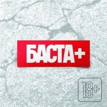 Centr – Всем берегам (feat БАСТА)