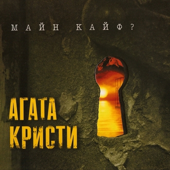 Агата Кристи – Альрауне