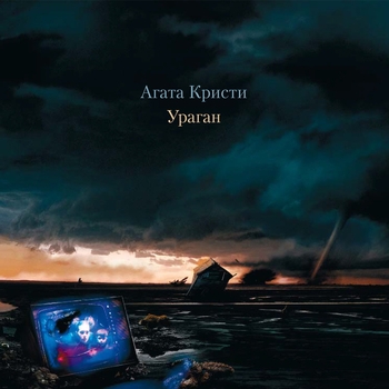 Агата Кристи – Извращение