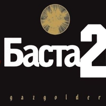 Баста – Война