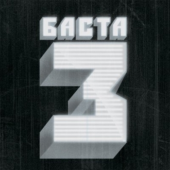 Баста feat Boombox – Солнца не видно