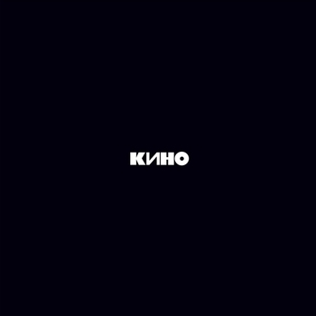 Кино – Красно-жёлтые дни
