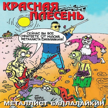 Металлист Балалайкин