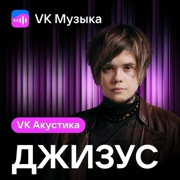 Джизус – Лето без тебя (Acoustic Version) (VK Акустика (Acoustic Version) 2024)