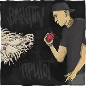 Bakhtin – Моя река (Приют 2019)