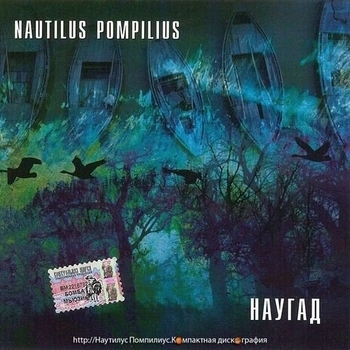 Nautilus Pompilius – Бриллиантовые дороги