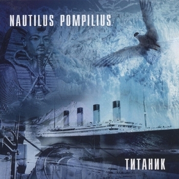 Nautilus Pompilius – Тутанхамон
