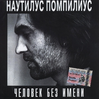 Nautilus Pompilius – Падший ангел (Человек без имени 1989)
