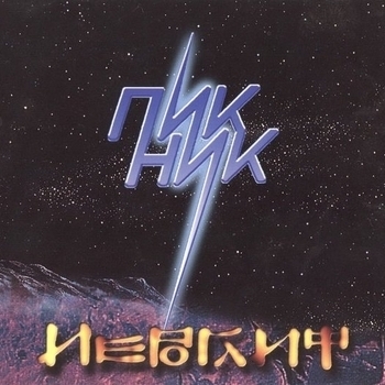 Пикник – Пикник