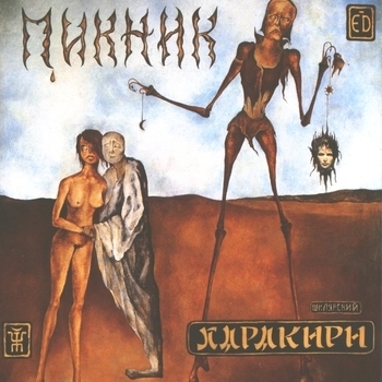 Пикник – Там, на самом краю земли (1991)