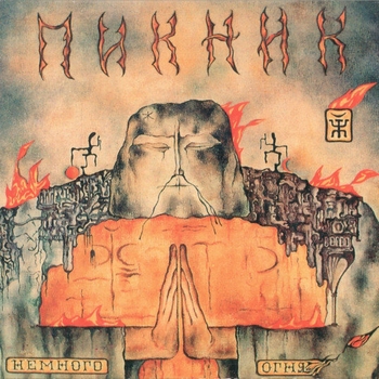Пикник – Немного огня (Немного огня 1994)