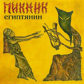 Пикник – Фиолетово-чёрный (Египтянин 2001)