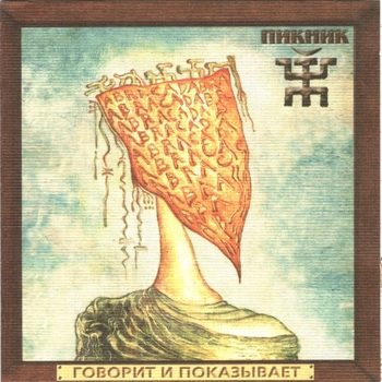 Пикник – Говорит и показывает (Говорит и показывает 2003)