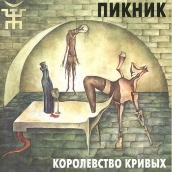 Пикник – У Шамана три руки (Большая игра 2015)
