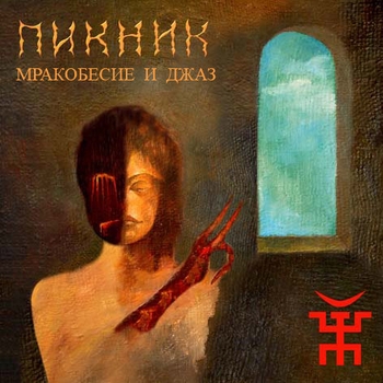 Пикник – В развороченном раю (Мракобесие и джаз 2007)