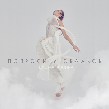 Полина Гагарина – Give Up