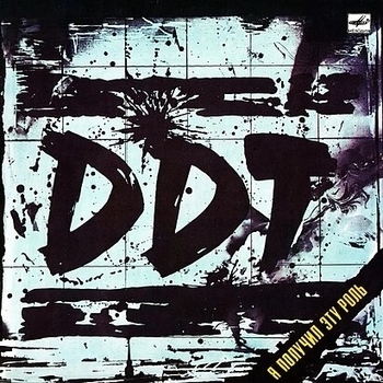 DDT – Не Стреляй!