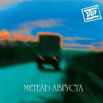 DDT – Новое сердце (Метель августа)